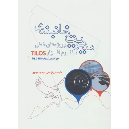 کتاب مدیریت زمانبندی پروژه های خطی با نرم افزار TILOS (براساس نسخه 10.2MR1)