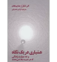 کتاب هشیاری در یک نگاه (و ده مهارت زندگی که در مدرسه یاد نمی دهند)
