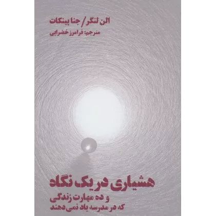 کتاب هشیاری در یک نگاه (و ده مهارت زندگی که در مدرسه یاد نمی دهند)