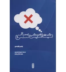 کتاب مثبت اندیشی سمی