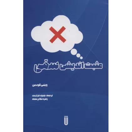 کتاب مثبت اندیشی سمی