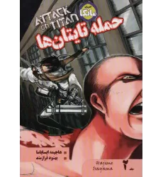 کتاب مانگا فارسی حمله تایتان ها 2 (ATTACK ON TITAN)،(کمیک استریپ)