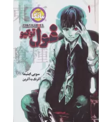 کتاب مانگا فارسی غول توکیو 1 (TOKYO GHOUL)،(کمیک استریپ)