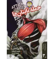 کتاب مانگا فارسی حمله تایتان ها 3 (ATTACK ON TITAN)،(کمیک استریپ)