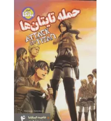 کتاب مانگا فارسی حمله تایتان ها 4 (ATTACK ON TITAN)،(کمیک استریپ)