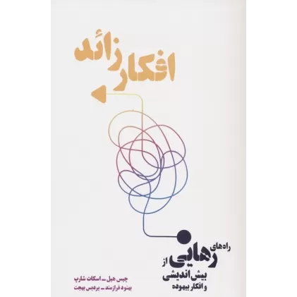 کتاب افکار زائد (راه های رهایی از بیش اندیشی و افکار بیهوده)