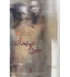 کتاب خون و سیمان