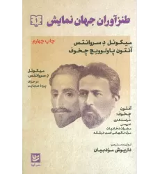 کتاب طنزآوران جهان نمایش 1 (میگوئل د سروانتس،آنتوان پاولوویچ چخوف)