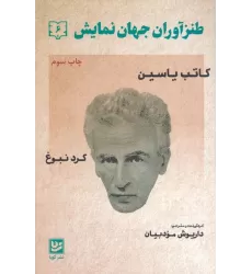 کتاب طنزآوران جهان نمایش 6 (کاتب یاسین (گرد نبوغ))