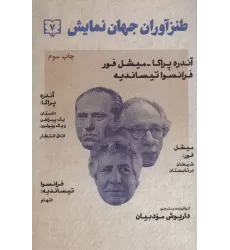 کتاب طنزآوران جهان نمایش 7 (آندره پراکا-میشل فور-فرانسوا تیساندیه)