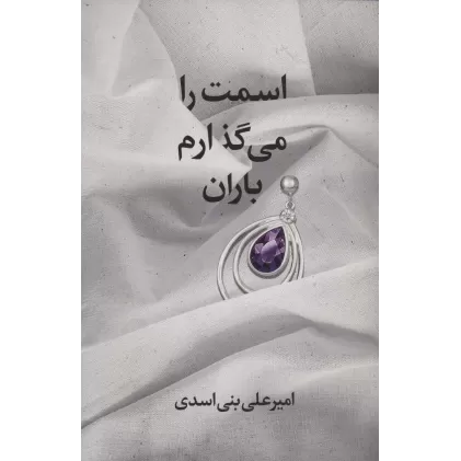 کتاب اسمت را می گذارم باران