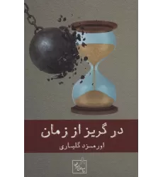 کتاب در گریز از زمان (داستان ایرانی 8)