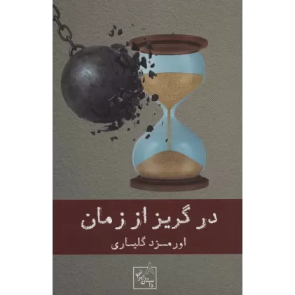 کتاب در گریز از زمان (داستان ایرانی 8)