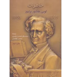 کتاب خاطرات لویی هکتور برلیوز