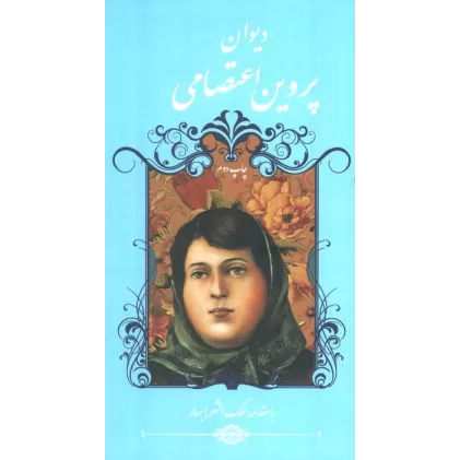 کتاب دیوان پروین اعتصامی