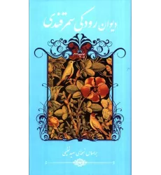کتاب دیوان رودکی سمرقندی