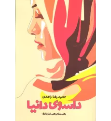 کتاب داسوی دانیا (یعنی سلام،یعنی خداحافظ!)