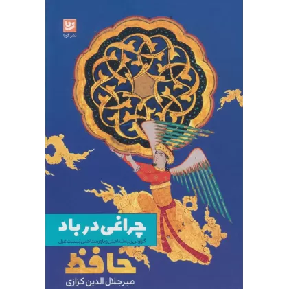 کتاب چراغی در باد:گزارش زیباشناختی و باورشناختی بیست غزل (حافظ)
