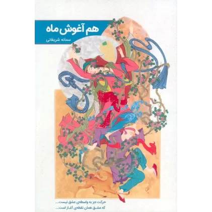 کتاب هم آغوش ماه