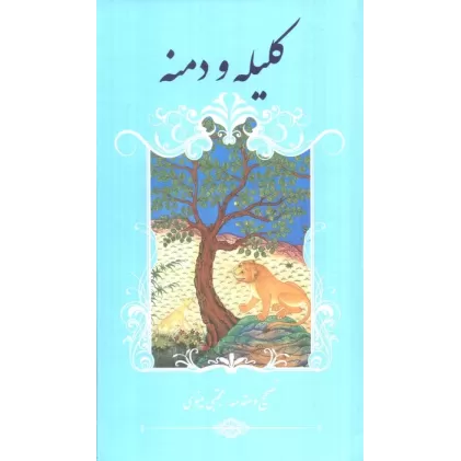 کتاب کلیله و دمنه