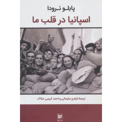 کتاب اسپانیا در قلب ما