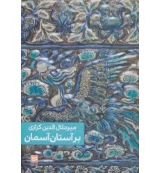 کتاب بر آستان آسمان