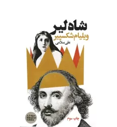 کتاب شاه لیر (2زبانه)