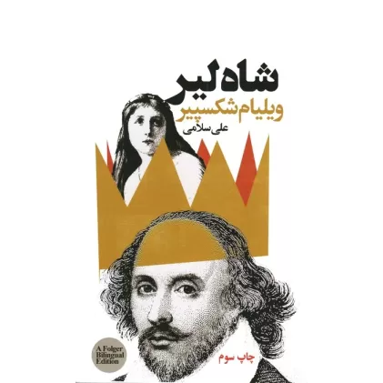 کتاب شاه لیر (2زبانه)