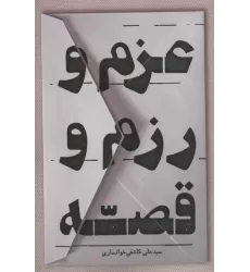 کتاب عزم و رزم و قصه