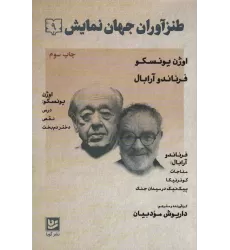 کتاب طنزآوران جهان نمایش 9 (اوژن یونسکو،فرناندو آرابال)