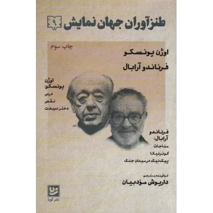 کتاب طنزآوران جهان نمایش 9 (اوژن یونسکو،فرناندو آرابال)