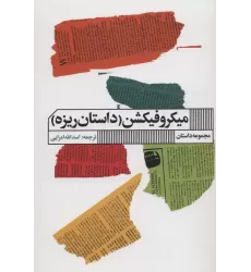 کتاب میکروفیکشن (داستان ریزه)