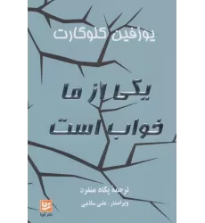 کتاب یکی از ما خواب است