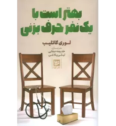 کتاب بهتر است با یک نفر حرف بزنی
