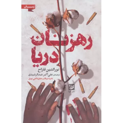 کتاب رهزنان دریا