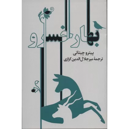 کتاب بهار خسرو