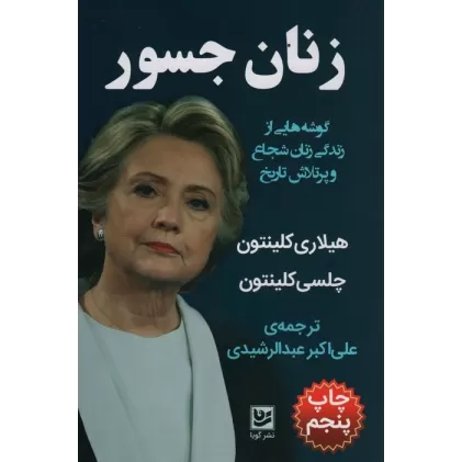 کتاب زنان جسور (گوشه هایی از زندگی زنان شجاع و پرتلاش تاریخ)