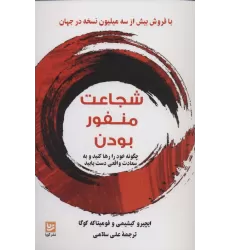 کتاب شجاعت منفور بودن (چگونه خود را رها کنید و به سعادت واقعی دست یابید)