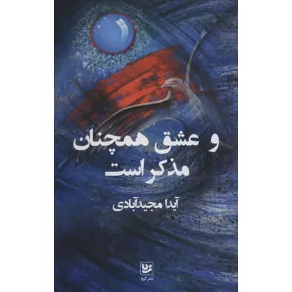 کتاب و عشق همچنان مذکر است