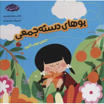 کتاب بوهای دسته جمعی (حس بویایی)