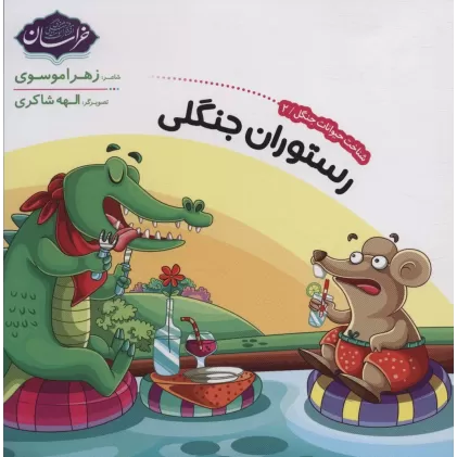 کتاب شناخت حیوانات جنگل 2 (رستوران جنگلی)