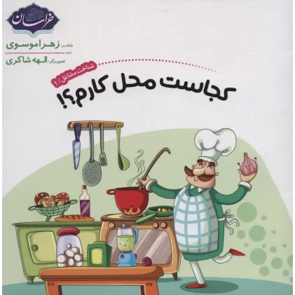 کتاب شناخت مشاغل 1 (کجاست محل کارم؟!)