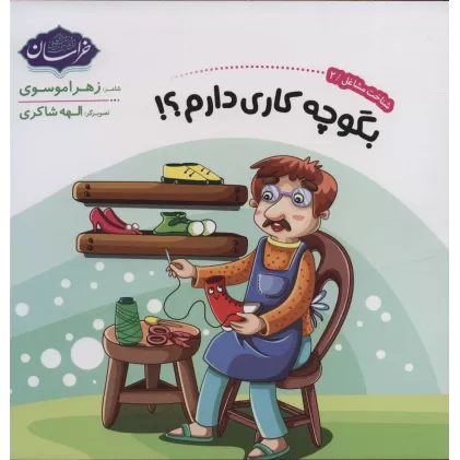 کتاب شناخت مشاغل 2 (بگو چه کاری دارم؟!)
