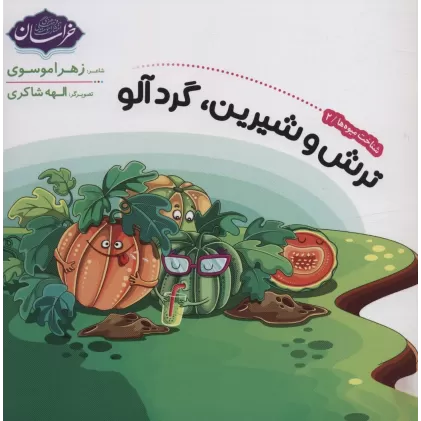 کتاب شناخت میوه ها 2 (ترش و شیرین،گردآلو)