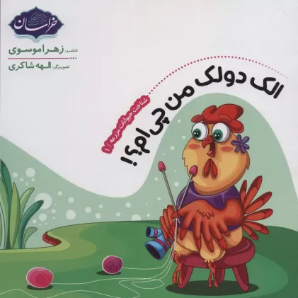کتاب شناخت حیوانات مزرعه 1 (الک دولک من چی ام؟!)