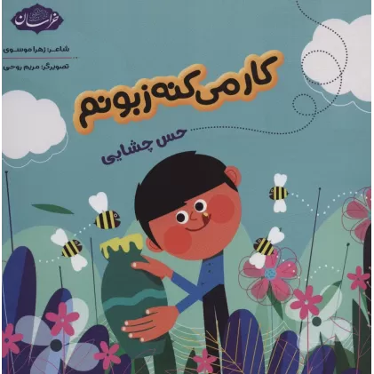 کتاب کار می کنه زبونم (حس چشایی)