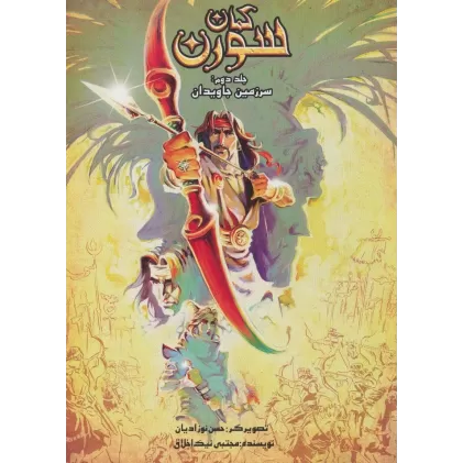 کتاب کمان سورن 2‌ (سرزمین جاویدان)،(کمیک استریپ)،(گلاسه)