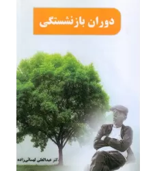 کتاب دوران بازنشستگی