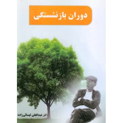 کتاب دوران بازنشستگی