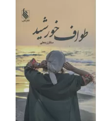 کتاب طواف خورشید